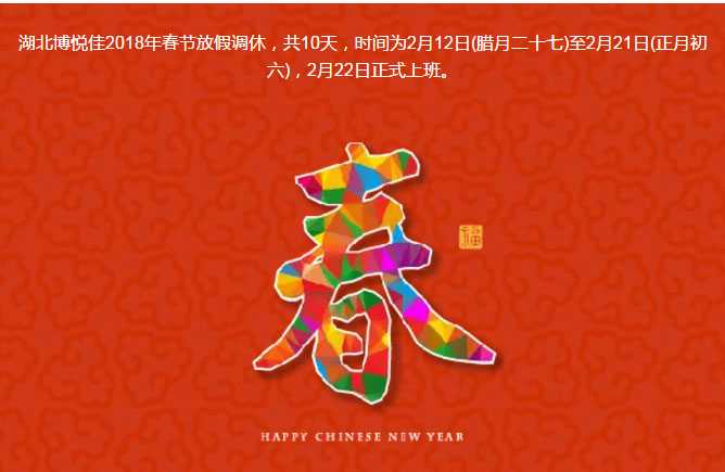湖北博悅佳2018年春節(jié)放假調(diào)休，共10天，時間為2月12日(臘月二十七)至2月21日(正月初六)，2月22日正式上班。